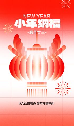 过小年祭灶截迎灶神新年春节海报