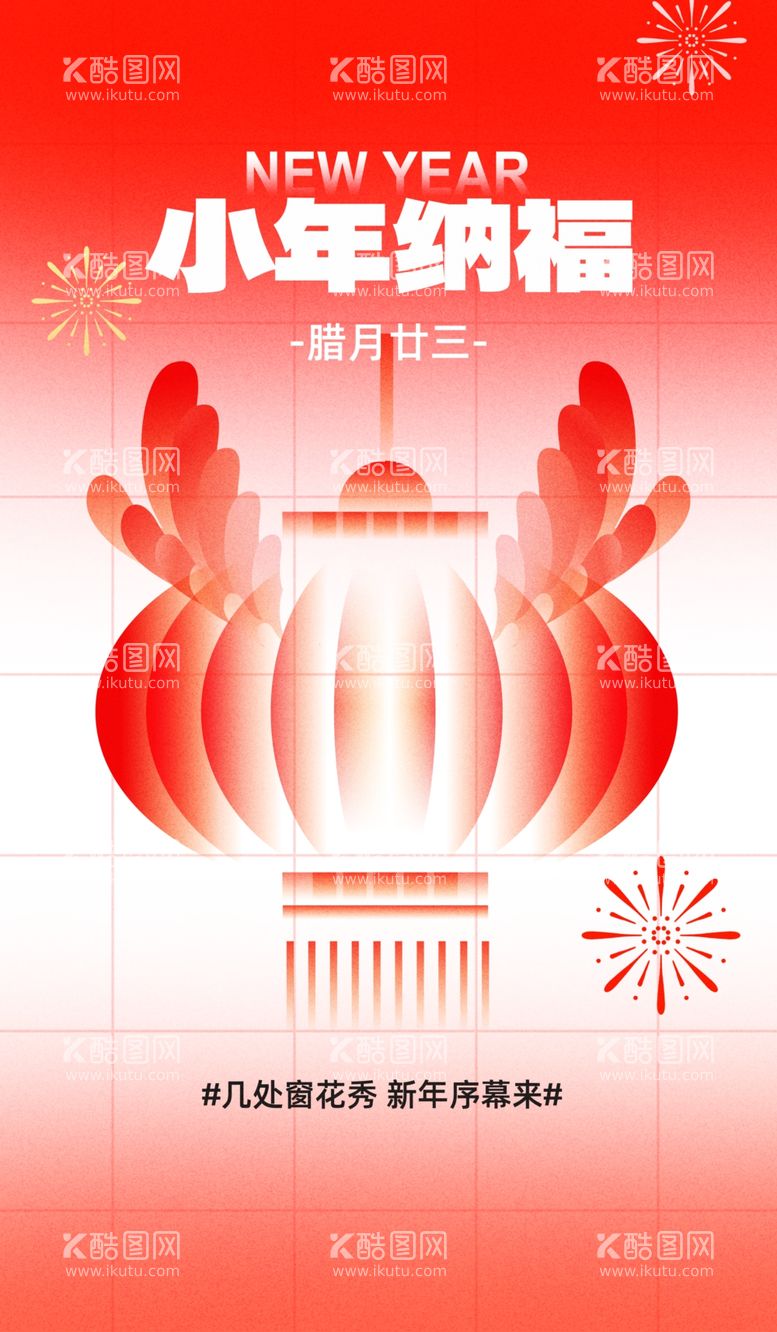 编号：47590712221338109075【酷图网】源文件下载-小年迎灶神新年春节海报