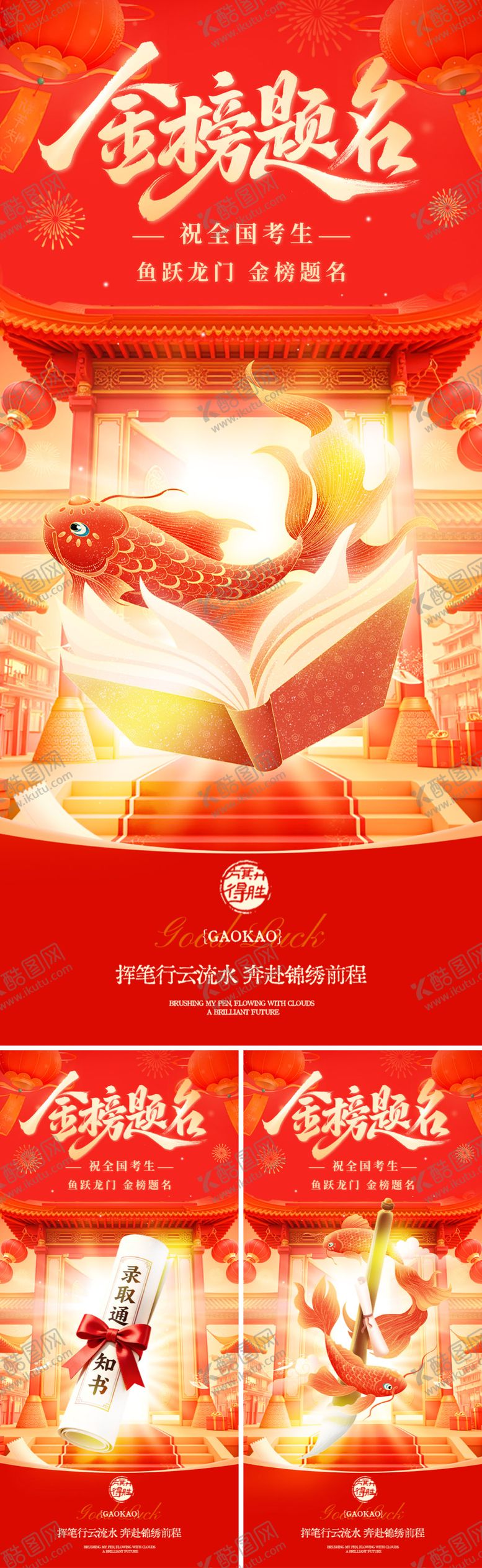 编号：92620205250217085908【酷图网】源文件下载-高考金榜题名海报