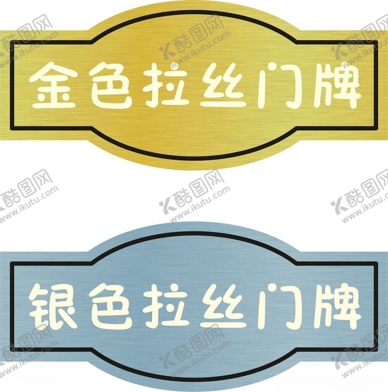 编号：81195801281154213506【酷图网】源文件下载-拉丝门牌