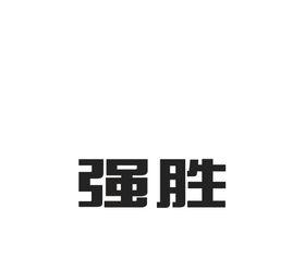 强胜电动车LOGO