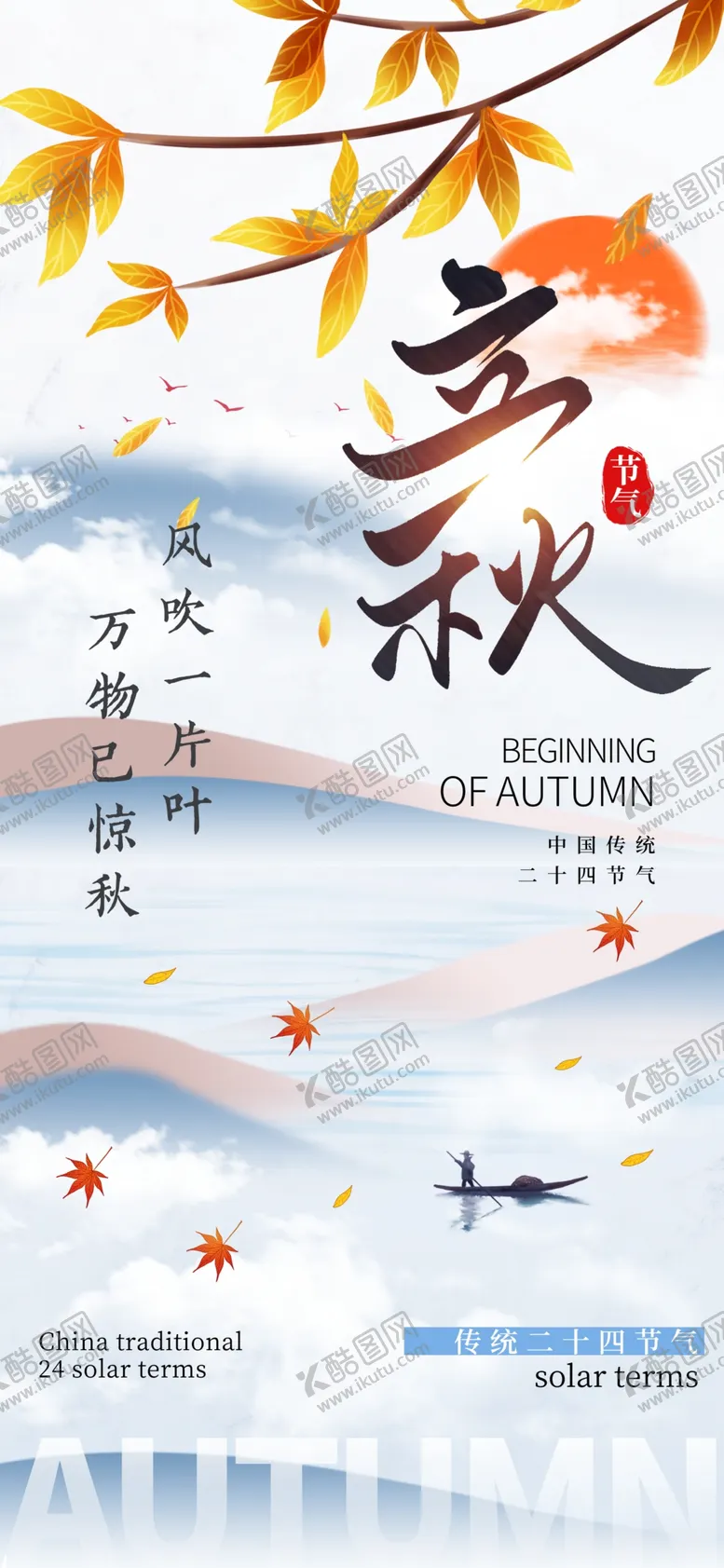 编号：49553502162140274515【酷图网】源文件下载-立秋海报