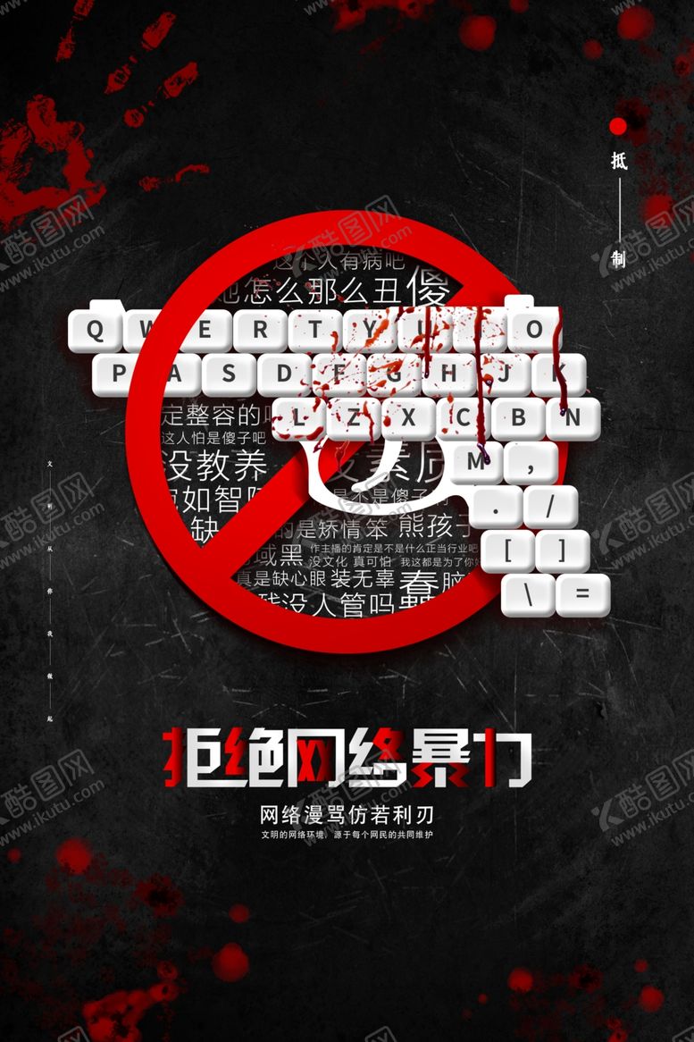 编号：92735010011905295496【酷图网】源文件下载-拒绝网络暴力