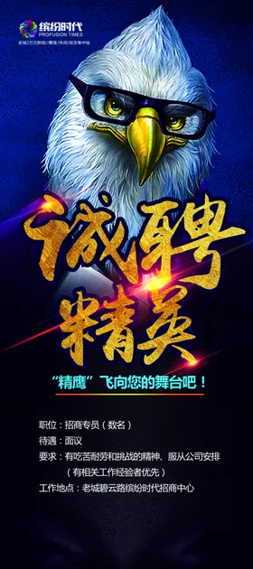 招聘海报精英展架人