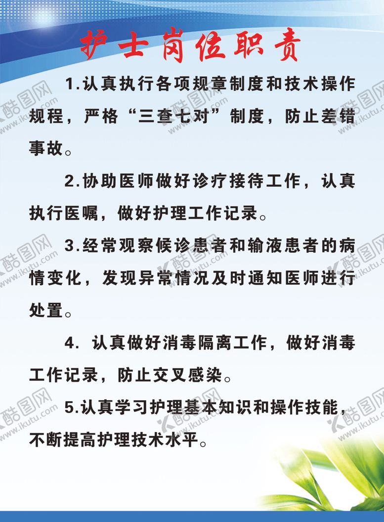 编号：97393210240538307839【酷图网】源文件下载-护士岗位职责