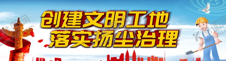 编号：68283605100612275214【酷图网】源文件下载-扬尘治理