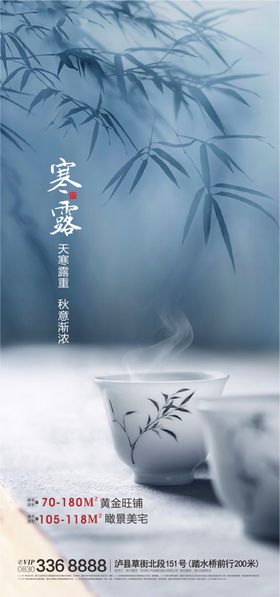 寒露节气移动端海报