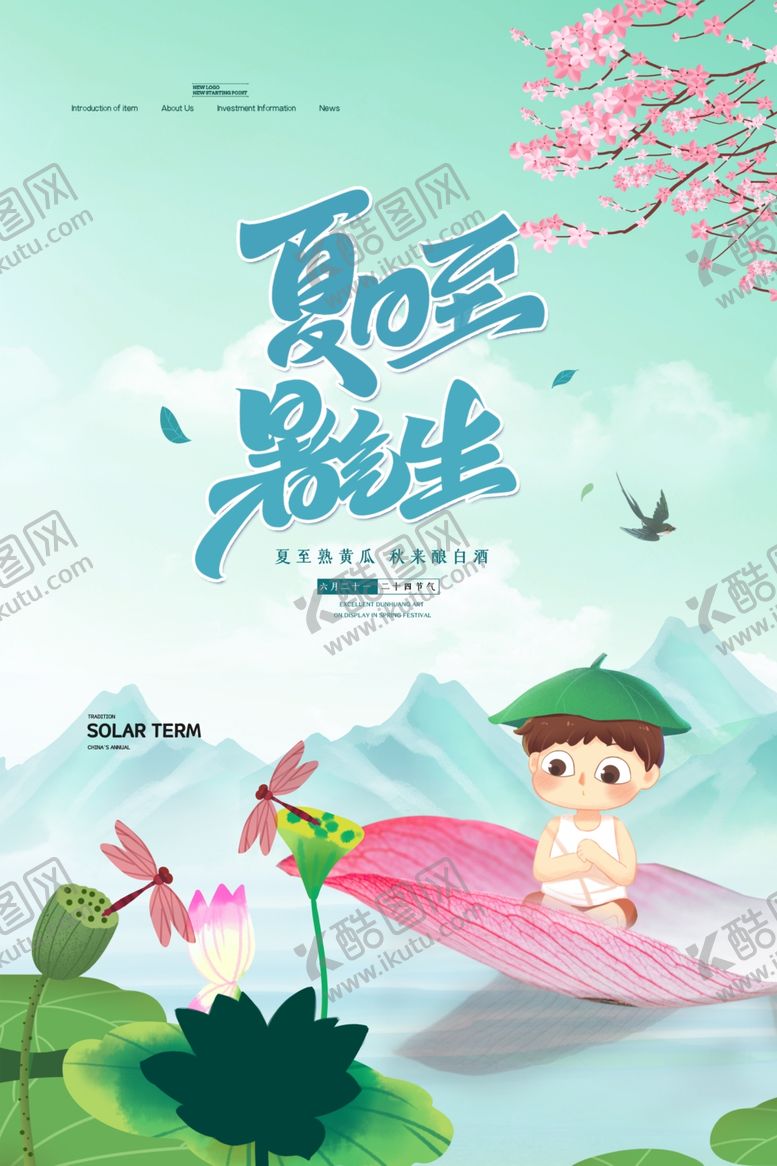 编号：30875806101225521259【酷图网】源文件下载-夏至