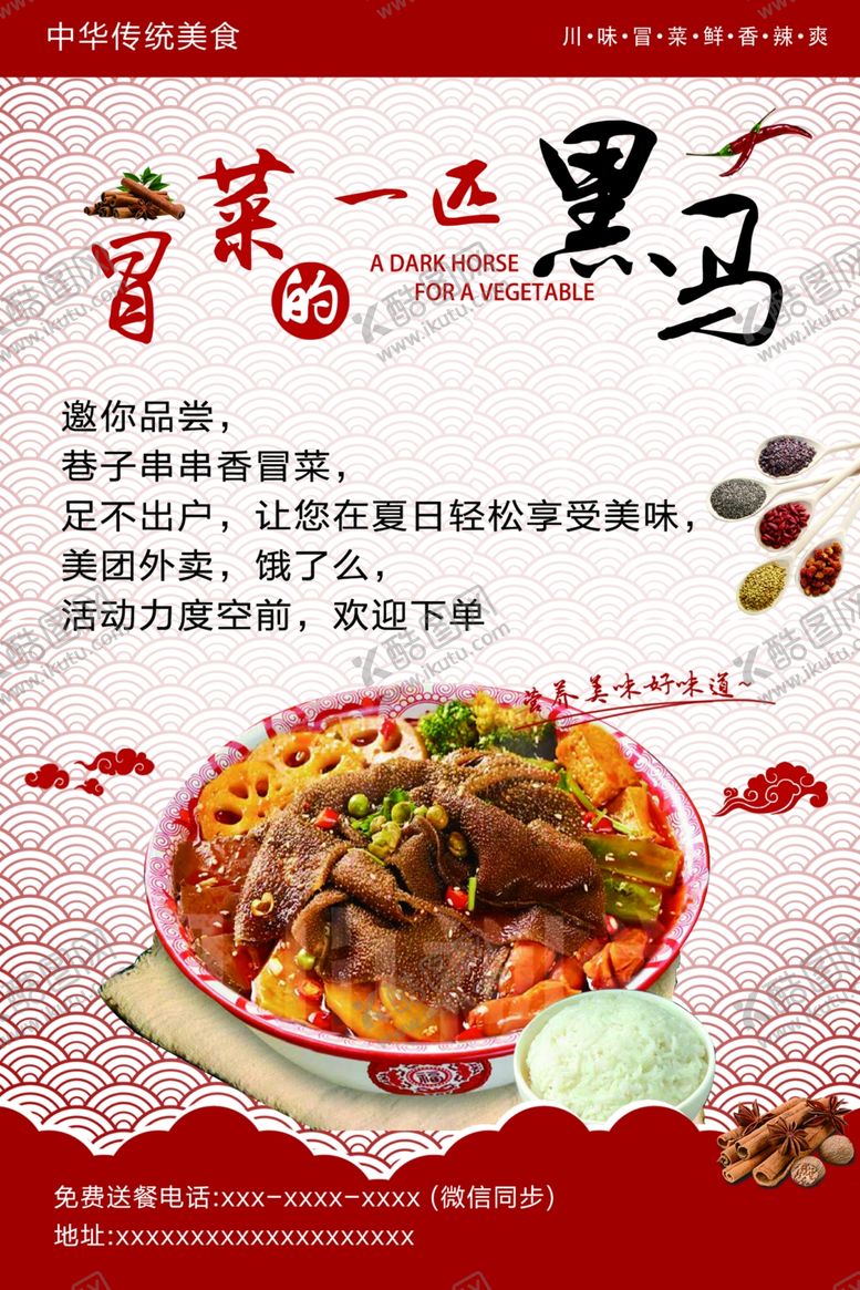 编号：94457802090730146222【酷图网】源文件下载-冒菜彩页宣传