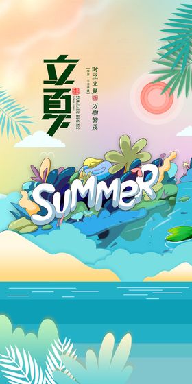 创意梦幻翅膀节气节日立夏海报