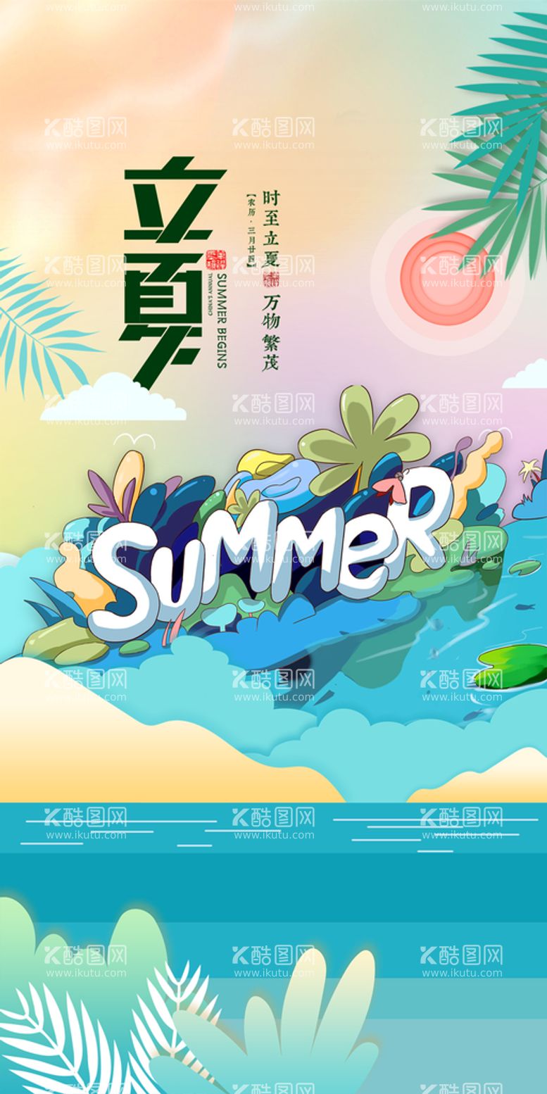 编号：85743909240628272697【酷图网】源文件下载-立夏节日节气海报