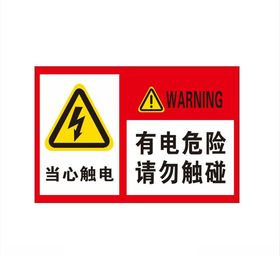有电危险