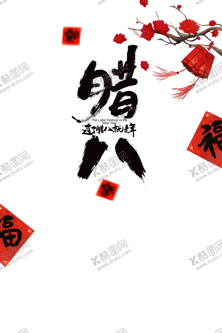 编号：27021504161511118830【酷图网】源文件下载-腊八节