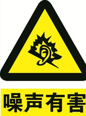 噪声有害