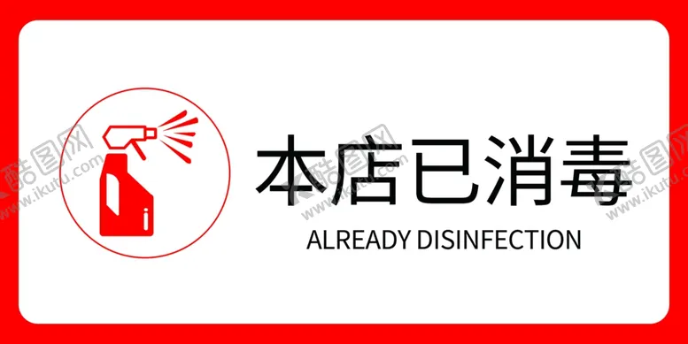 编号：38096401250402415733【酷图网】源文件下载-本店已消毒门贴消毒图标
