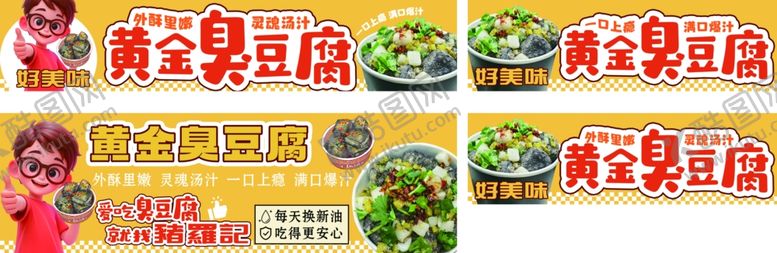 编号：99858304170513438446【酷图网】源文件下载-臭豆腐