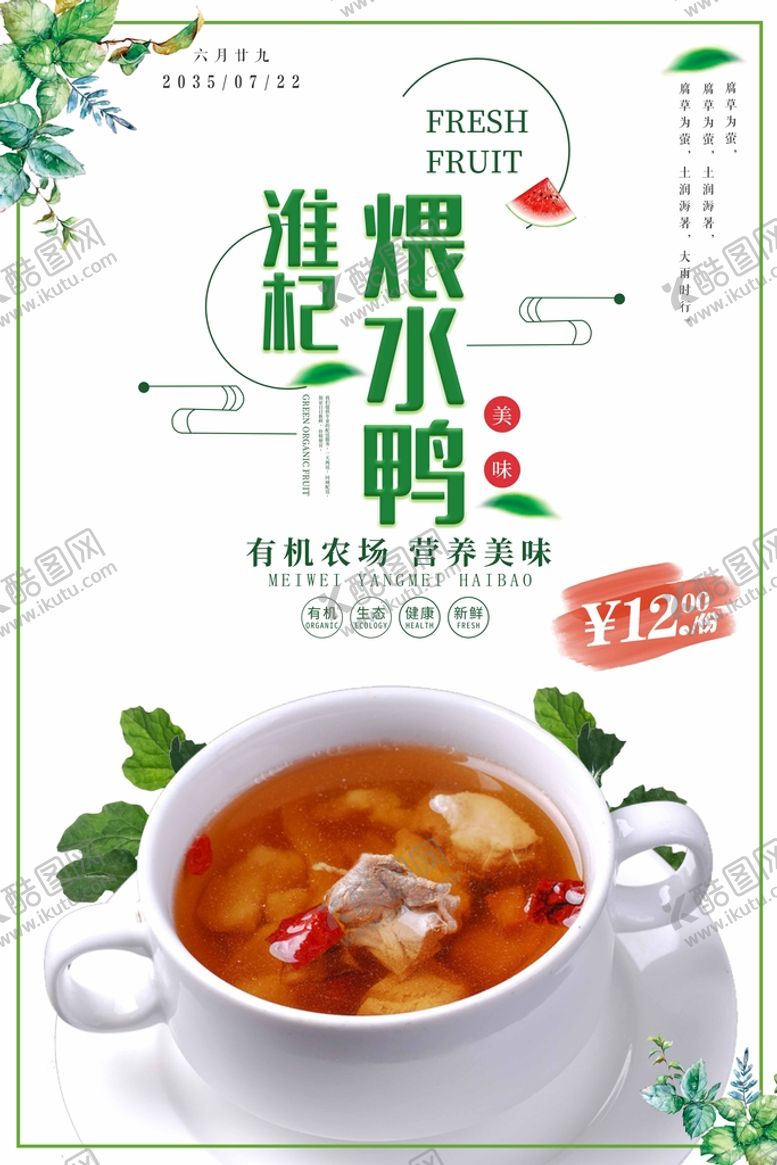 编号：24610309290150413498【酷图网】源文件下载-淮杞煨水鸭