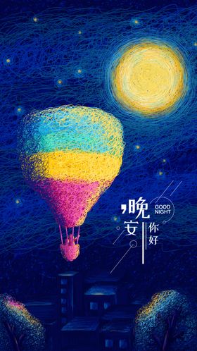 晚安