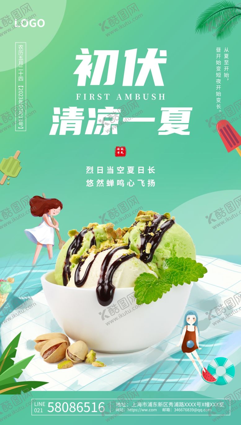 编号：87365104050913151680【酷图网】源文件下载-初伏清凉美食