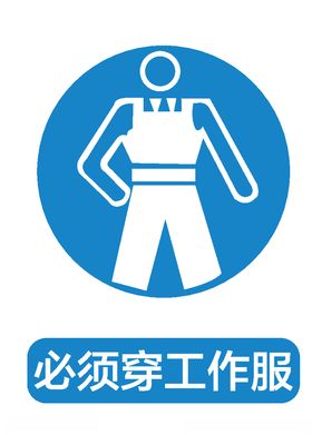 必须穿工作服