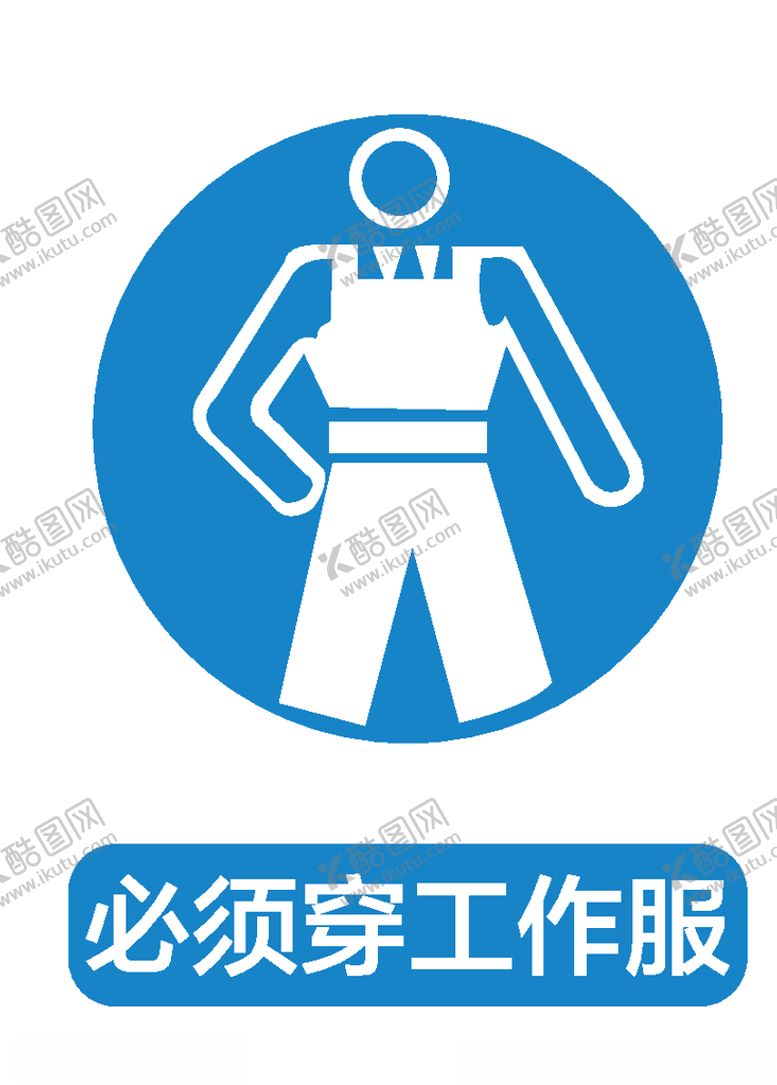 编号：90553705140418396075【酷图网】源文件下载-必须穿工作服
