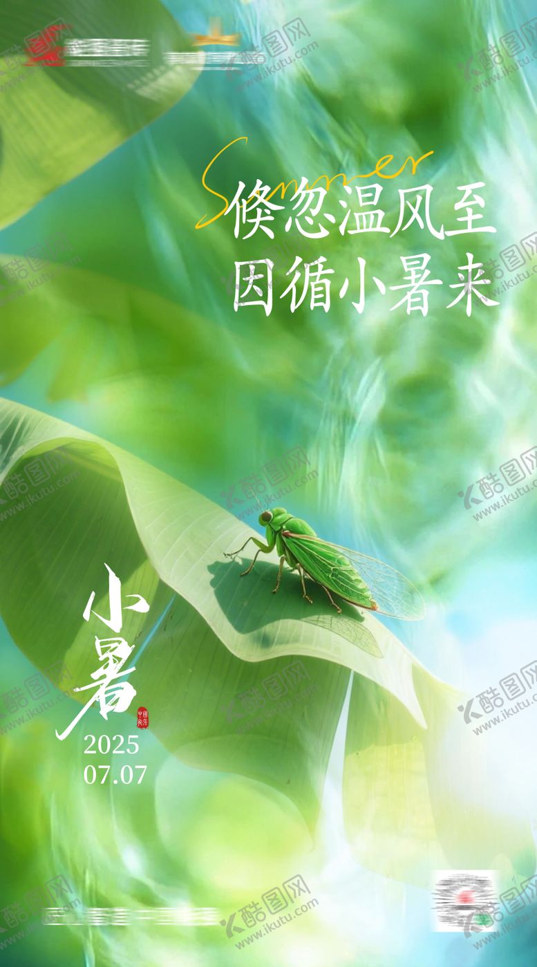 编号：93243707071122098467【酷图网】源文件下载-小暑海报