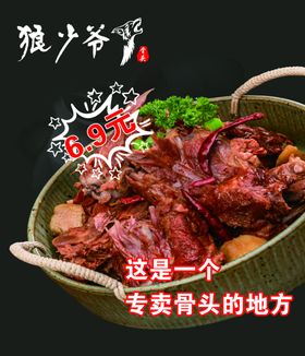 狼少爷酱骨头