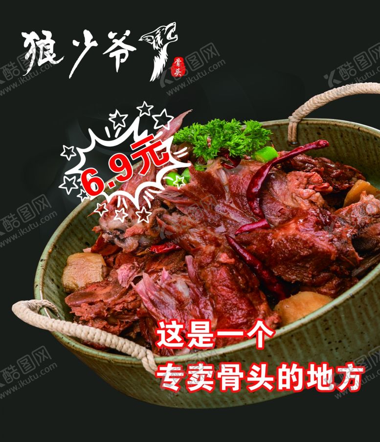 编号：96820707031845093519【酷图网】源文件下载-狼少爷酱骨头