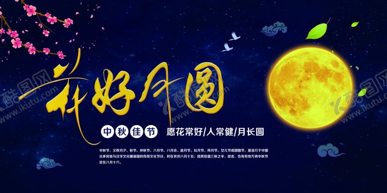 编号：59066305120508324629【酷图网】源文件下载-中秋节海报