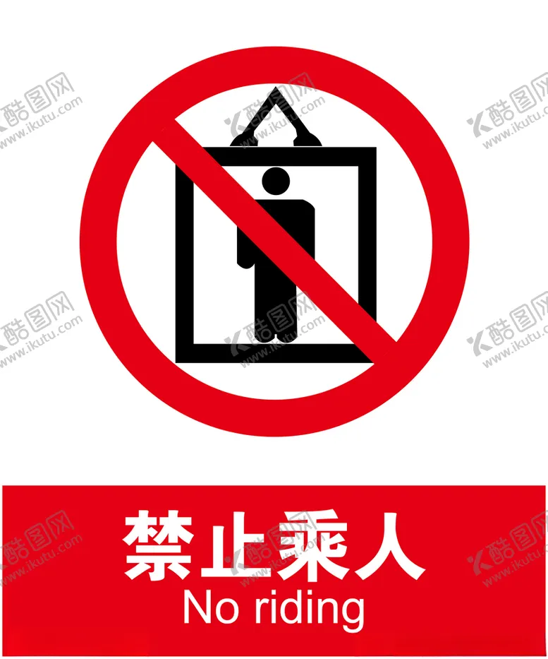 编号：77743603100956473910【酷图网】源文件下载-禁止乘人