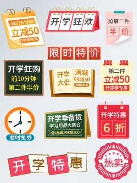 开学季主图直通车特价标签
