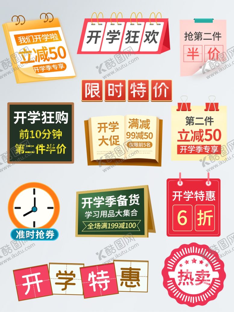 编号：30912605081228248995【酷图网】源文件下载-开学季主图直通车特价标签