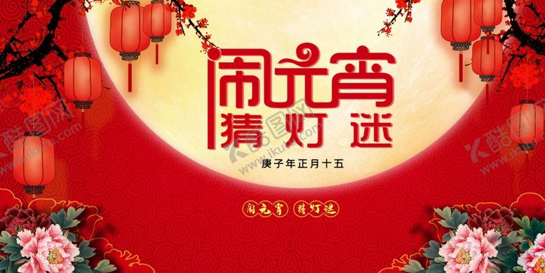 编号：34273507130338448718【酷图网】源文件下载-闹元宵