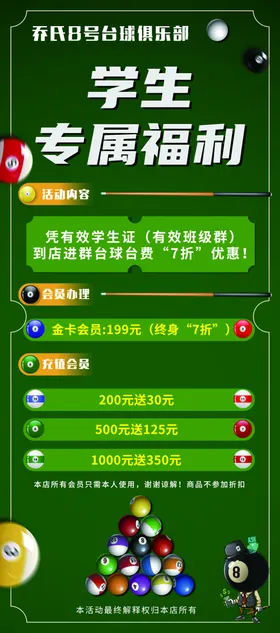 学生台球专属福利课程特惠