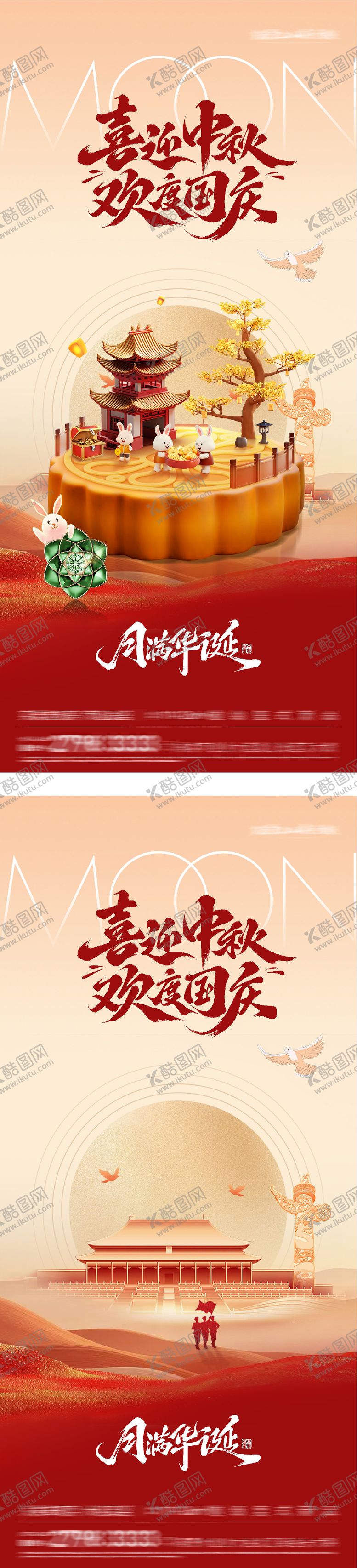 编号：41743309262248397211【酷图网】源文件下载-地产国庆中秋双节创意海报