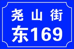 门牌街道牌村牌村委办号码牌小区号码牌