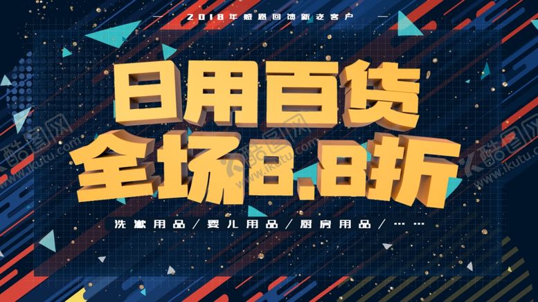 编号：69618206251500203232【酷图网】源文件下载-日用百货全场促销