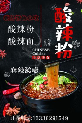 酸辣粉