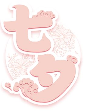 七夕字体