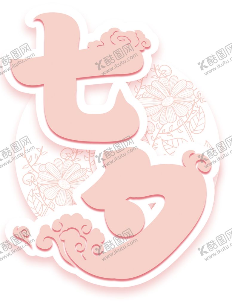 编号：85297305090423388659【酷图网】源文件下载-七夕字体