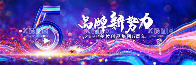 编号：71009911241000342728【酷图网】源文件下载-5周年品牌新势力集团庆典