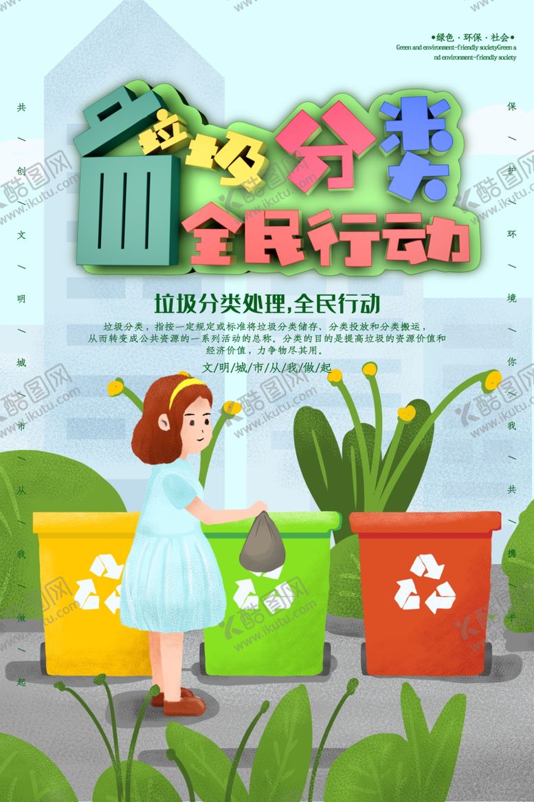 编号：52058107141016572879【酷图网】源文件下载-垃圾分类