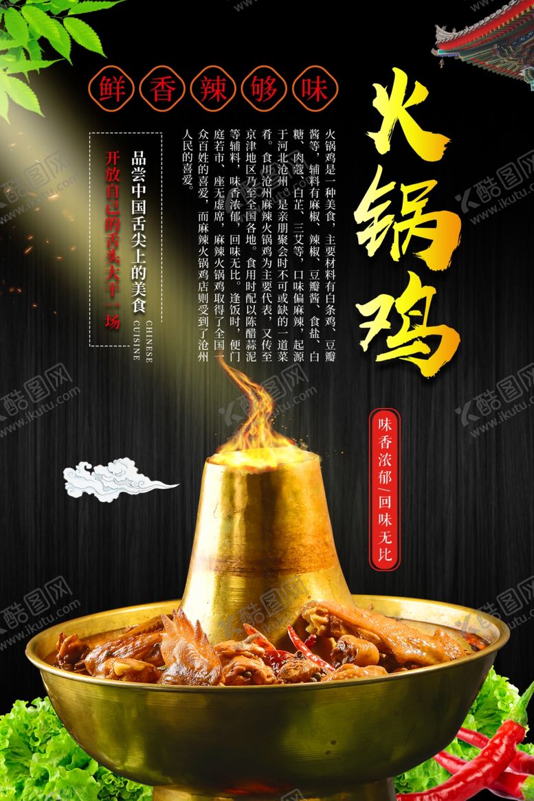 编号：66748310211859102137【酷图网】源文件下载-美食火锅鸡