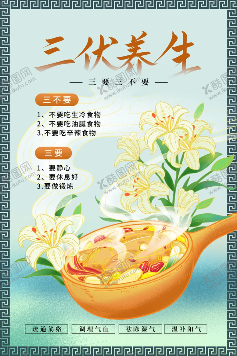 编号：49208309190705244231【酷图网】源文件下载-三伏养生