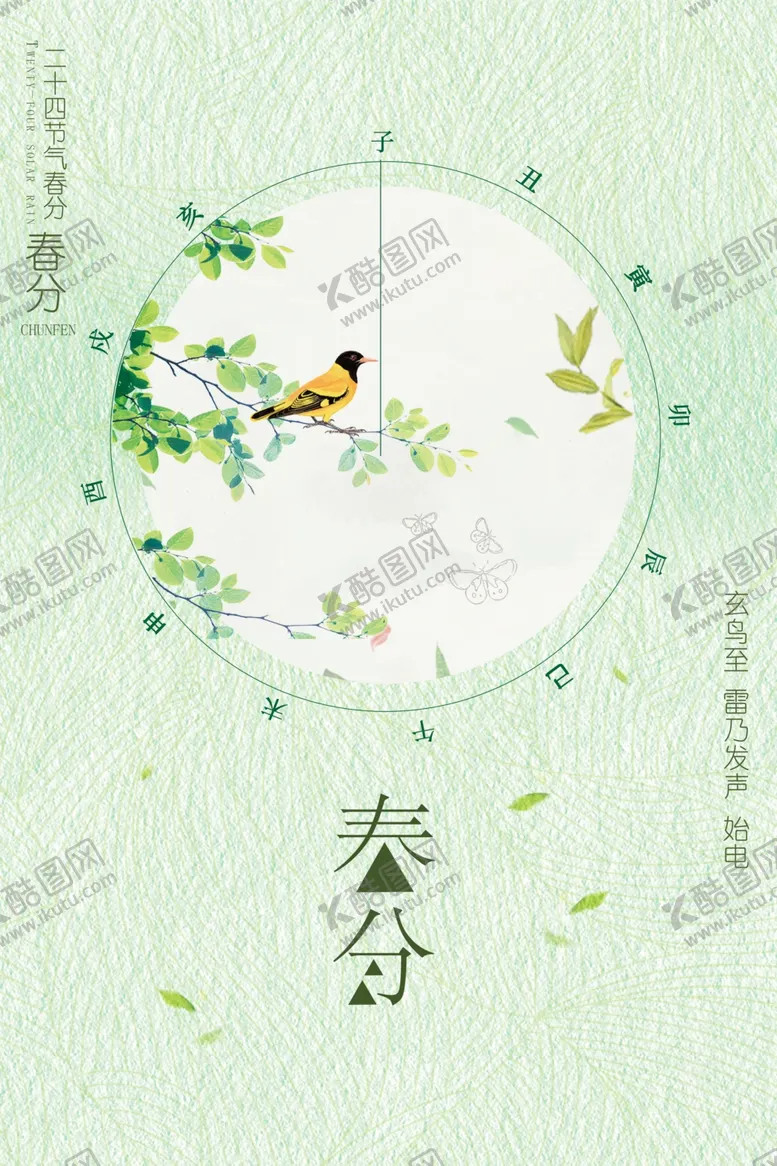 编号：26437802260001319835【酷图网】源文件下载-春分