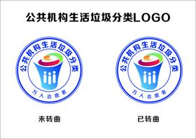 公共机构生活垃圾分类LOGO