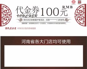 郭氏宗正堂券100元代金券