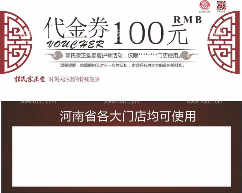 编号：68497311131513544880【酷图网】源文件下载-郭氏宗正堂券100元代金券