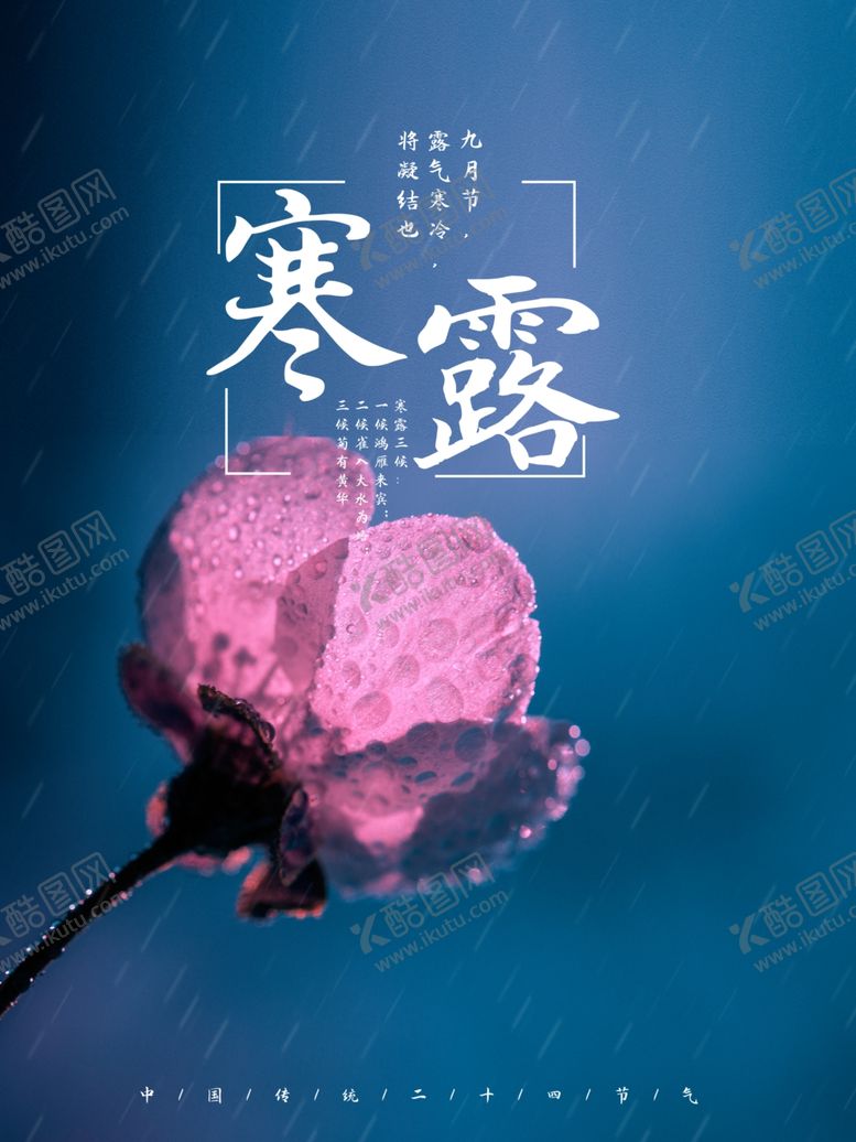 编号：70141309142257515316【酷图网】源文件下载-寒露节气