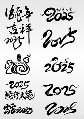 2025年蛇年数字主题文字